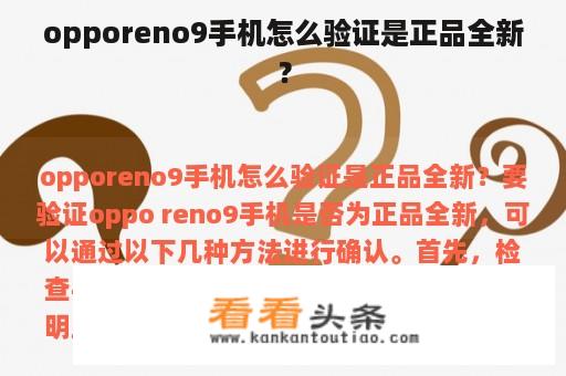 opporeno9手机怎么验证是正品全新？