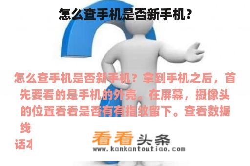 怎么查手机是否新手机？