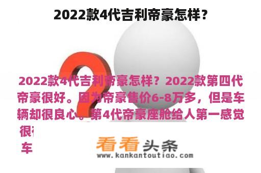 2022款4代吉利帝豪怎样？