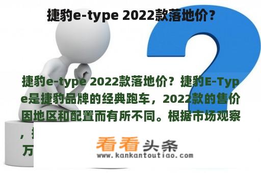 捷豹e-type 2022款落地价？