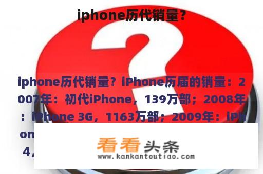 iphone历代销量？