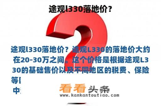 途观l330落地价？