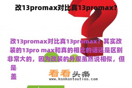 改13promax对比真13promax？