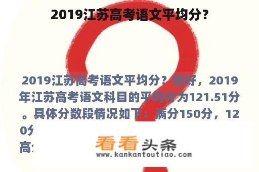 2019江苏高考语文平均分？