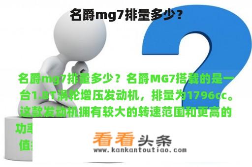 名爵mg7排量多少？