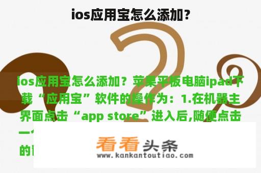 ios应用宝怎么添加？