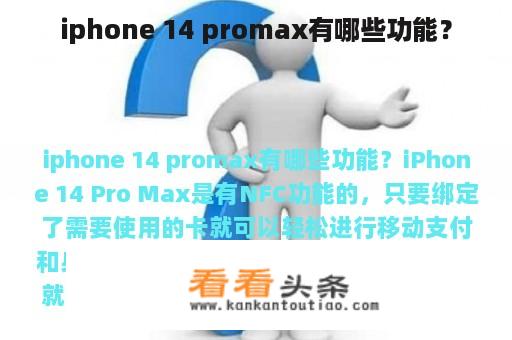 iphone 14 promax有哪些功能？