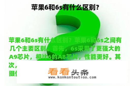 苹果6和6s有什么区别？