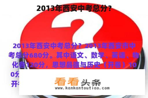 2013年西安中考总分？