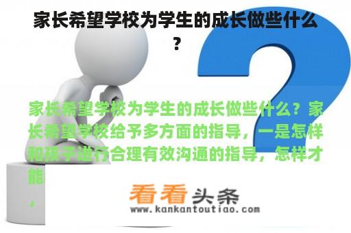 家长希望学校为学生的成长做些什么？