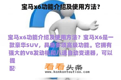 宝马x6功能介绍及使用方法？