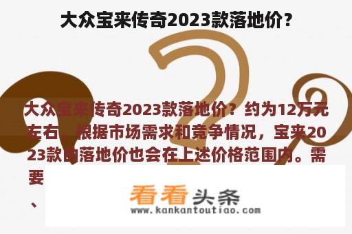 大众宝来传奇2023款落地价？