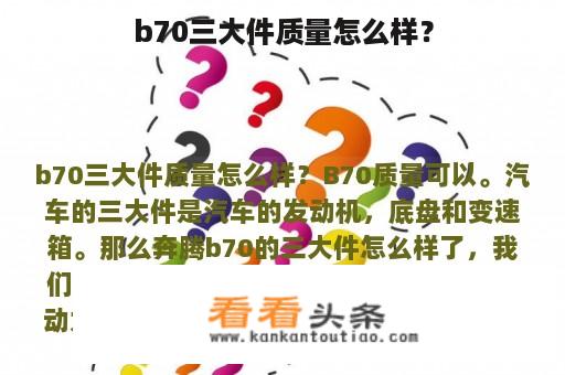 b70三大件质量怎么样？