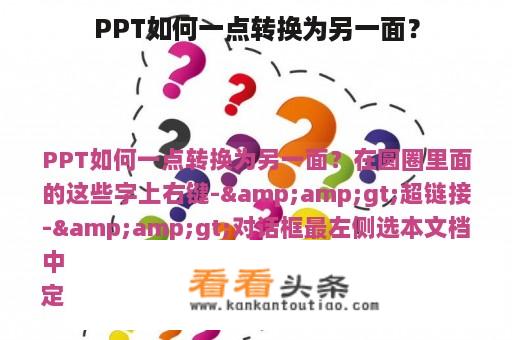 PPT如何一点转换为另一面？