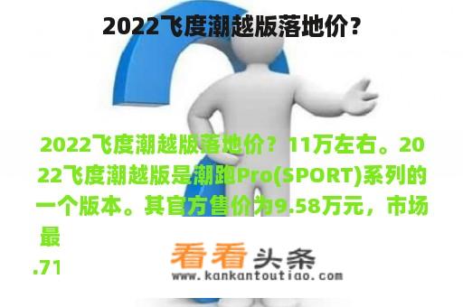 2022飞度潮越版落地价？