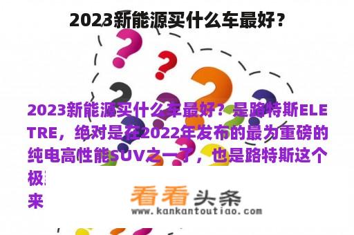 2023新能源买什么车最好？