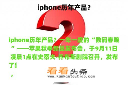 iphone历年产品？