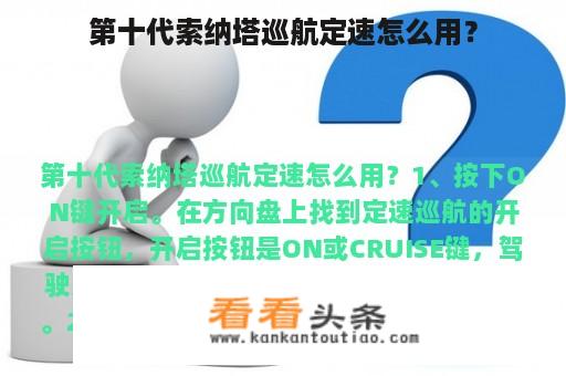 第十代索纳塔巡航定速怎么用？