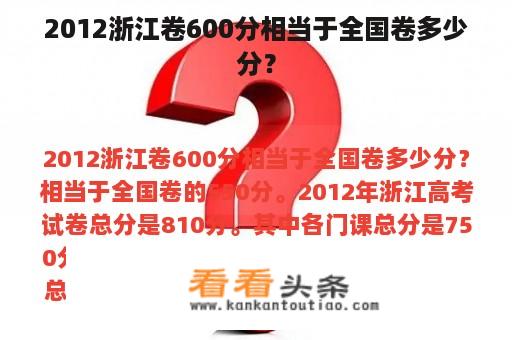 2012浙江卷600分相当于全国卷多少分？