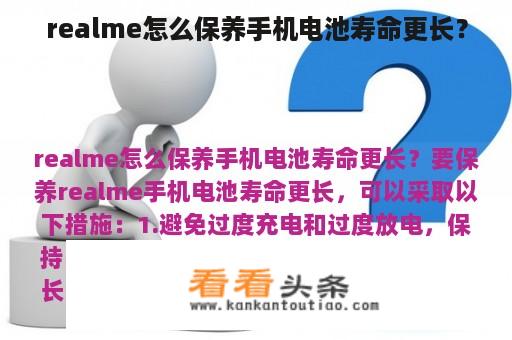 realme怎么保养手机电池寿命更长？