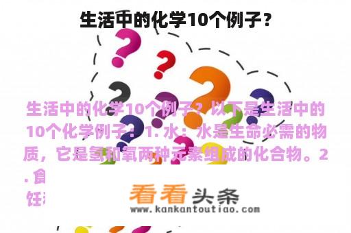 生活中的化学10个例子？