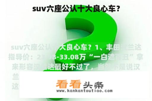 suv六座公认十大良心车？