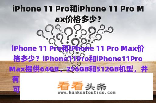 iPhone 11 Pro和iPhone 11 Pro Max价格多少？