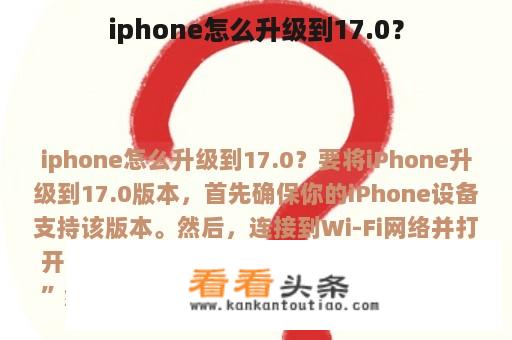 iphone怎么升级到17.0？