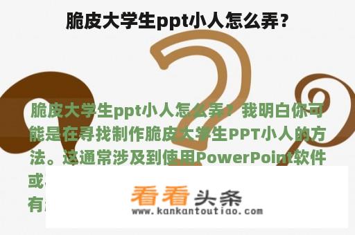 脆皮大学生ppt小人怎么弄？