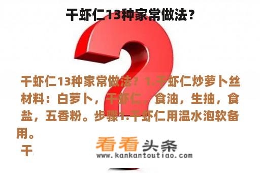 干虾仁13种家常做法？