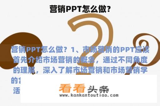 营销PPT怎么做？