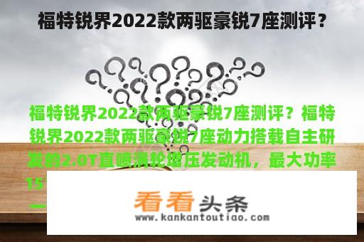 福特锐界2022款两驱豪锐7座测评？