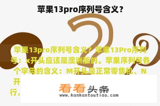 苹果13pro序列号含义？