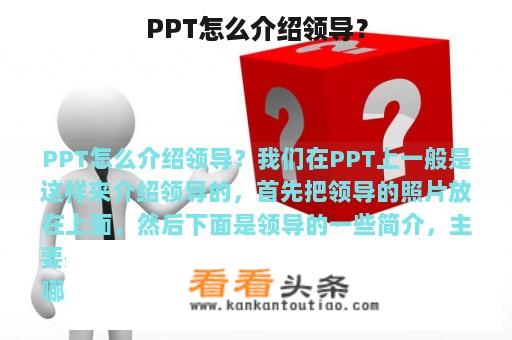 PPT怎么介绍领导？