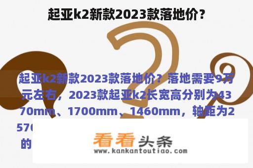 起亚k2新款2023款落地价？