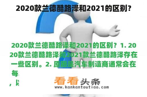 2020款兰德酷路泽和2021的区别？