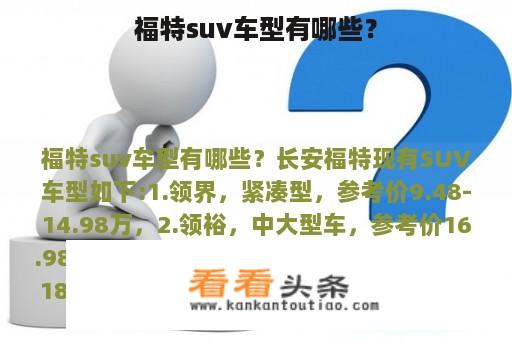 福特suv车型有哪些？