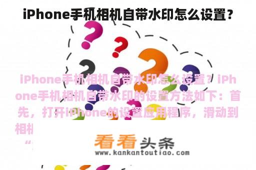 iPhone手机相机自带水印怎么设置？