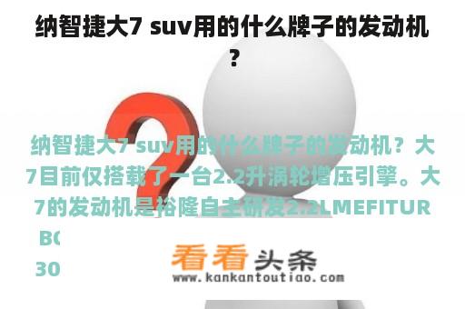 纳智捷大7 suv用的什么牌子的发动机？