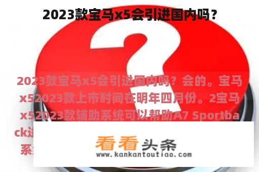 2023款宝马x5会引进国内吗？