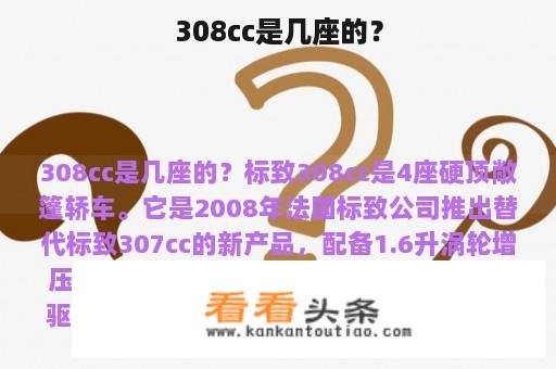 308cc是几座的？