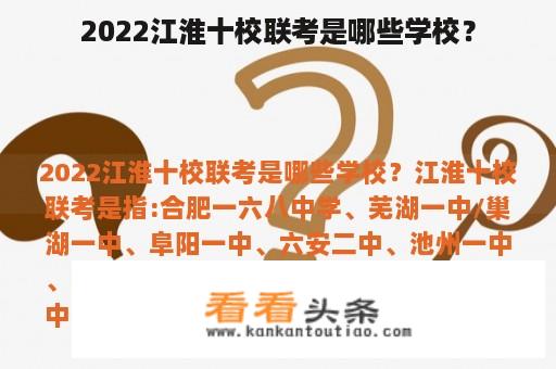 2022江淮十校联考是哪些学校？