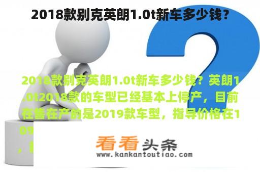 2018款别克英朗1.0t新车多少钱？