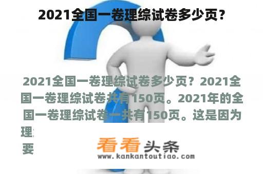 2021全国一卷理综试卷多少页？