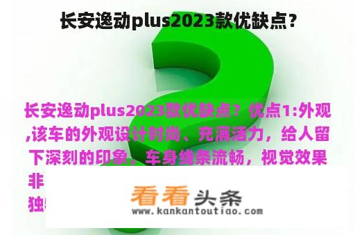 长安逸动plus2023款优缺点？