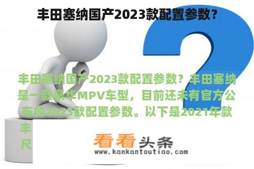 丰田塞纳国产2023款配置参数？