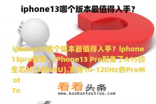 iphone13哪个版本最值得入手？