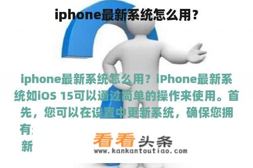 iphone最新系统怎么用？