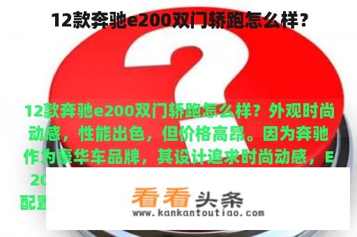 12款奔驰e200双门轿跑怎么样？