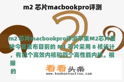 m2 芯片macbookpro评测